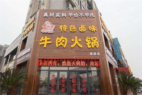牛大王卤味牛肉锅加盟