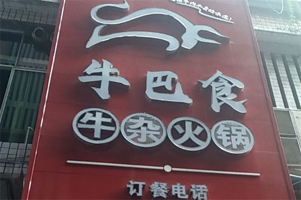 牛巴食牛杂火锅加盟