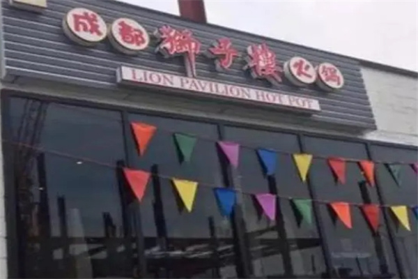 狮子楼火锅加盟