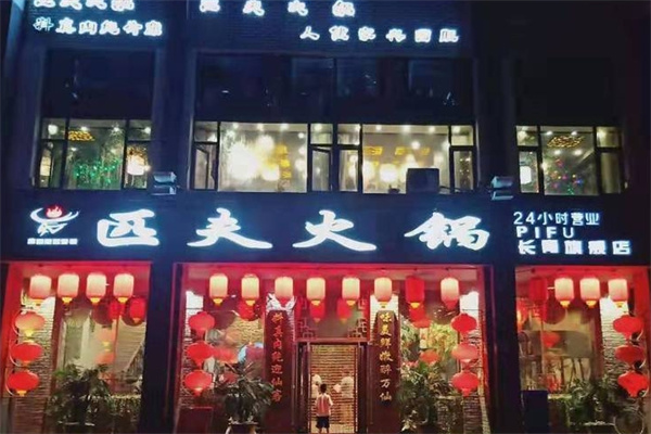 匹夫火锅加盟