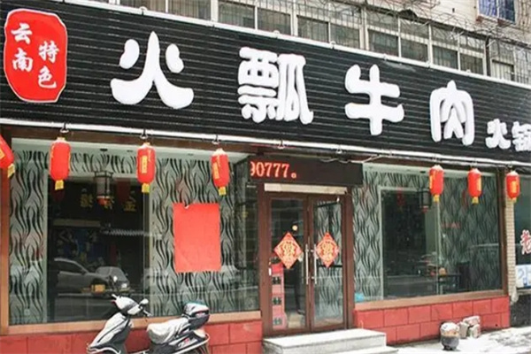 火瓢牛肉火锅加盟