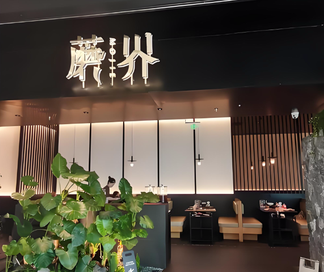 蘑界・野生菌火锅加盟