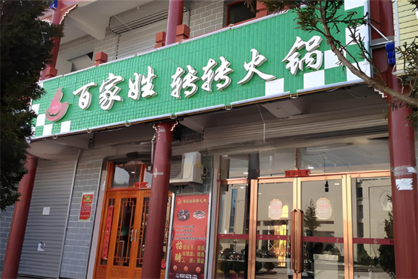 百家姓转转火锅加盟