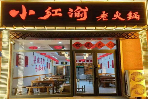 小红渝老火锅加盟
