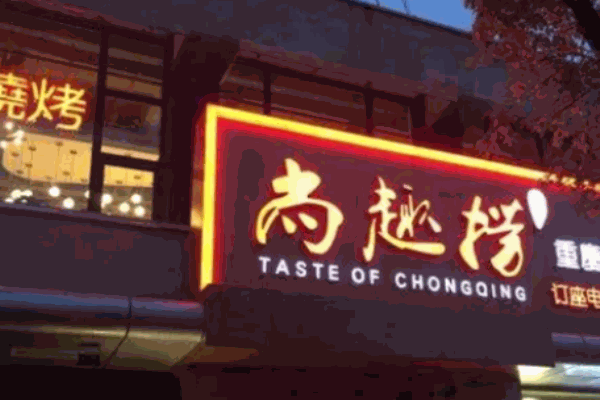 尚趣捞重庆火锅加盟