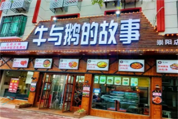 牛与鹅的故事加盟