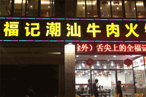 福记潮汕牛肉火锅加盟