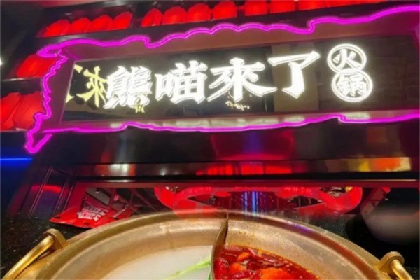 熊喵来了火锅加盟