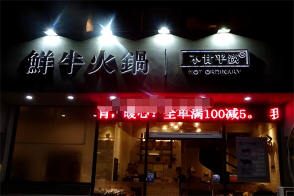 鲜牛火锅不甘平淡加盟