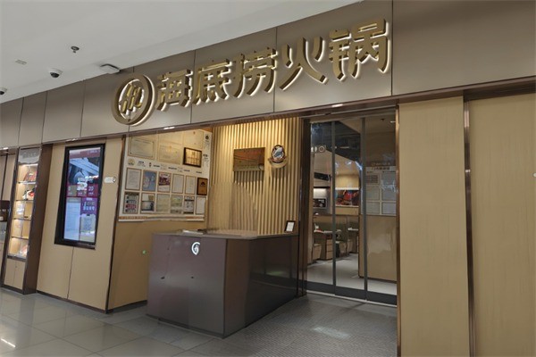 海底捞小火锅加盟