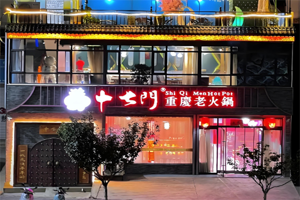 十七门老火锅加盟