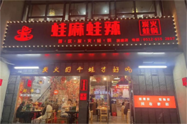 蛙麻蛙辣加盟