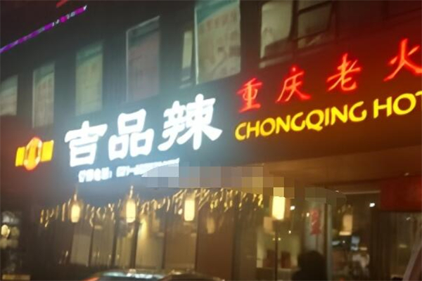 吉品辣重庆老火锅加盟