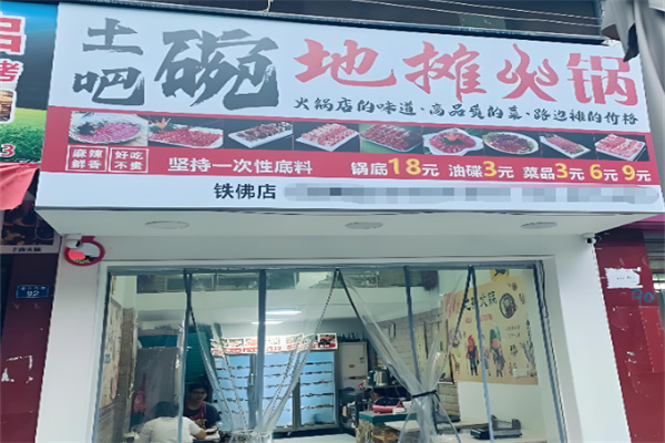 土吧碗火锅加盟