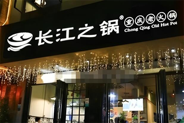 重庆长江之锅老火锅加盟