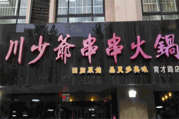 川少爷串串火锅加盟