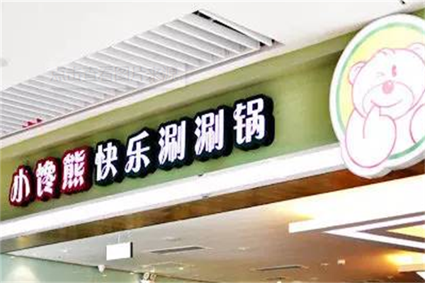 小馋熊快乐涮涮锅加盟
