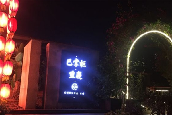巴掌柜火锅加盟