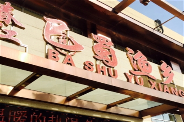 巴蜀鱼乡火锅加盟