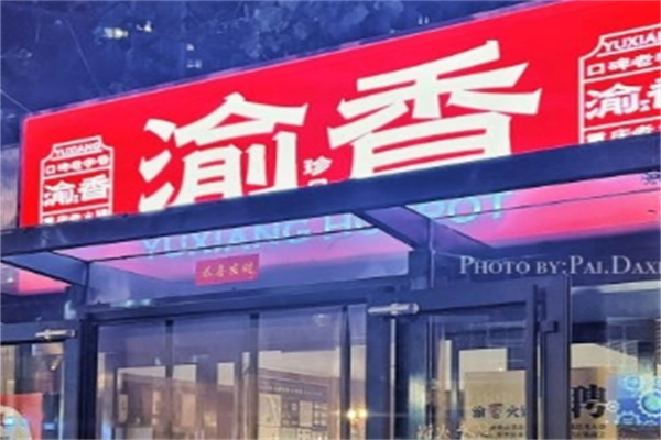 巴蜀渝香火锅加盟