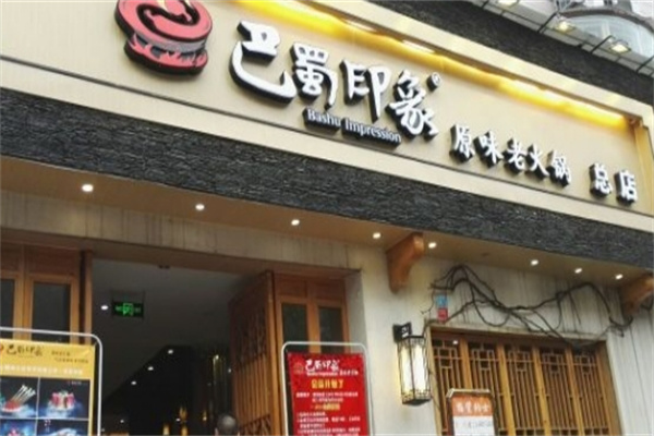巴蜀印象老火锅加盟