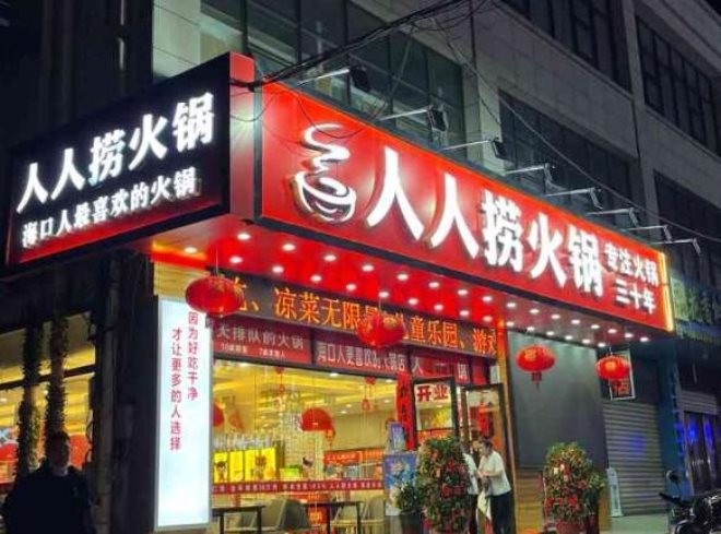人人捞火锅加盟