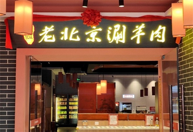 京位老北京涮羊肉自助火锅加盟