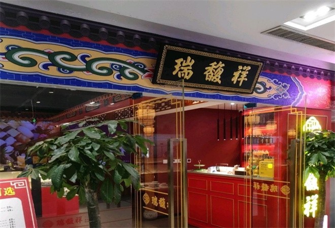 瑞馥祥老北京涮肉加盟