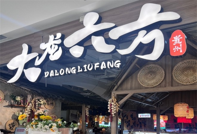 大龙六方贵州酸汤牛肉火锅加盟
