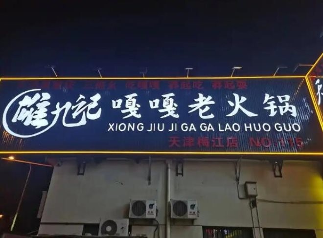 雄九记嘎嘎老火锅加盟