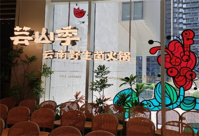 芸山季云南野生菌火锅加盟
