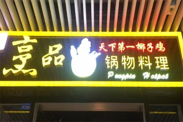 烹品锅物料理加盟