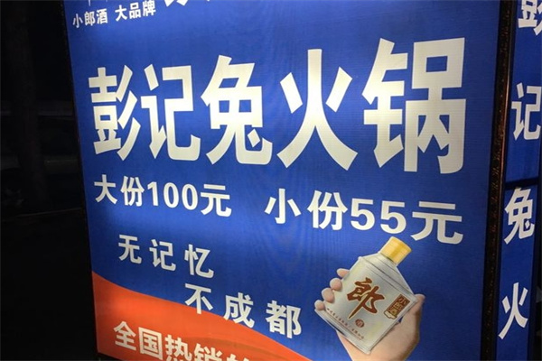 彭记兔火锅加盟