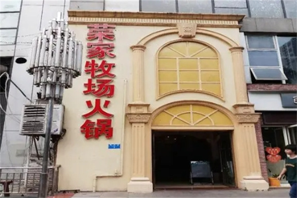 荣家牧场鲜菜火锅加盟