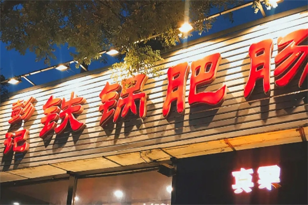 彭记铁锅肥肠加盟