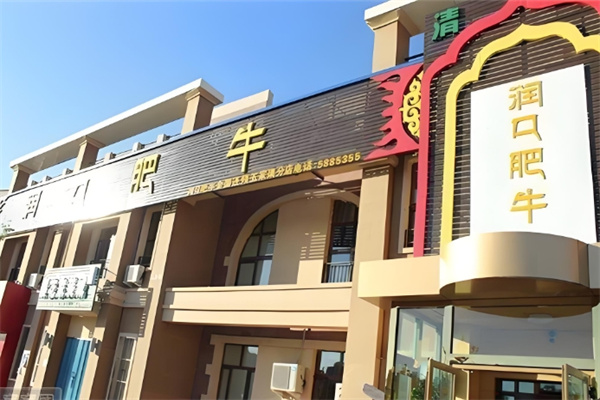 润口肥牛火锅加盟