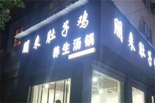 朋来肚子鸡加盟