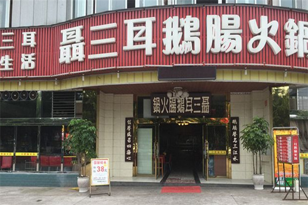 聂三耳鹅肠火锅加盟