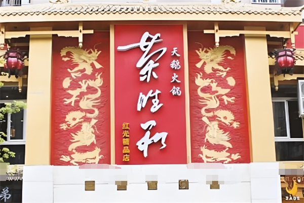 荣胜和火锅加盟