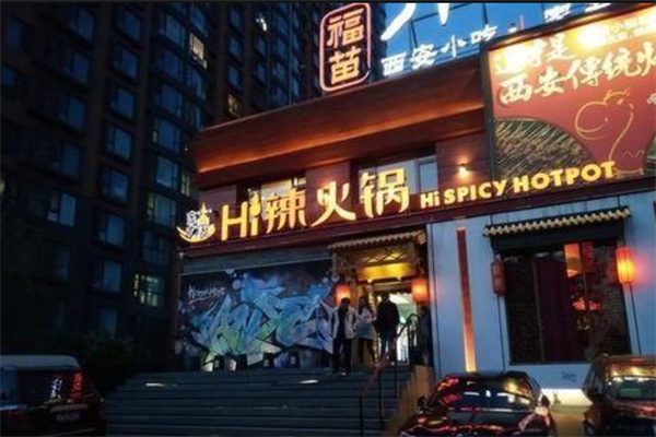 嗨辣火锅加盟