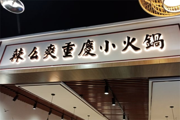 辣么爽自助小火锅加盟