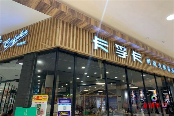 卡孚卡火锅加盟