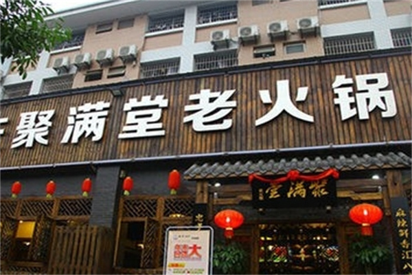 聚满堂火锅加盟