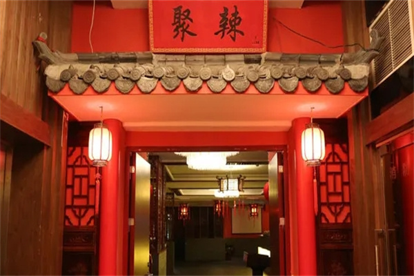 聚辣麻辣火锅加盟