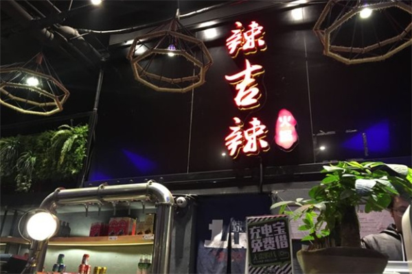 辣吉辣火锅加盟
