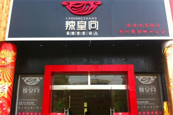辣皇尚火锅加盟