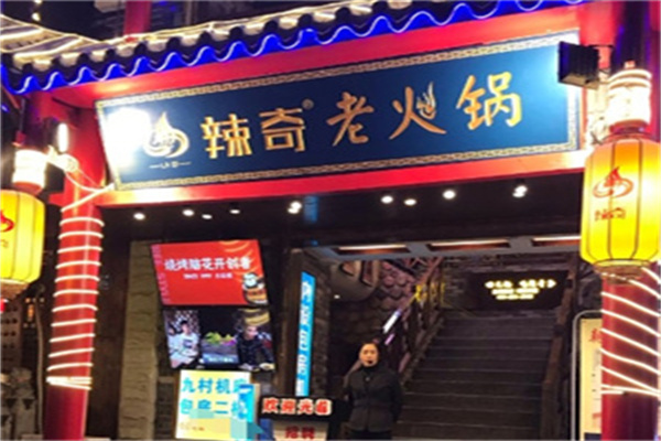 辣奇火锅加盟