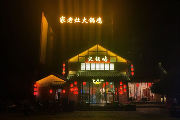 家老灶火锅鸡加盟