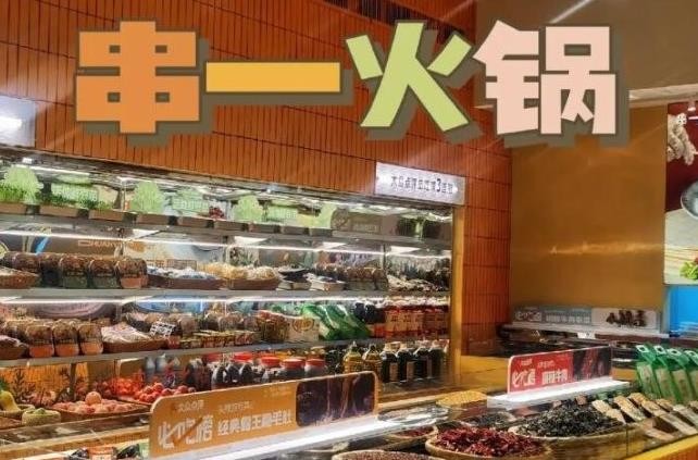 串一火锅