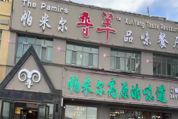 帕米尔高原牦牛品鉴馆加盟